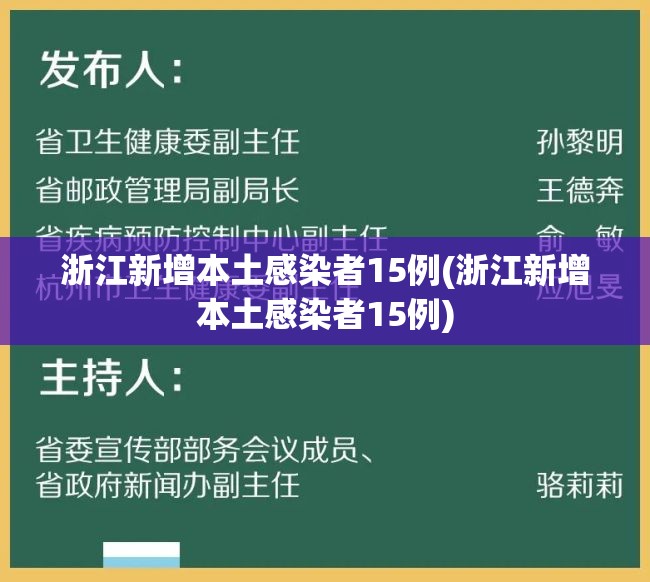 浙江新增本土感染者15例(浙江新增本土感染者15例) 浙江新增本土感染者15例(浙江新增本土感染者15例)