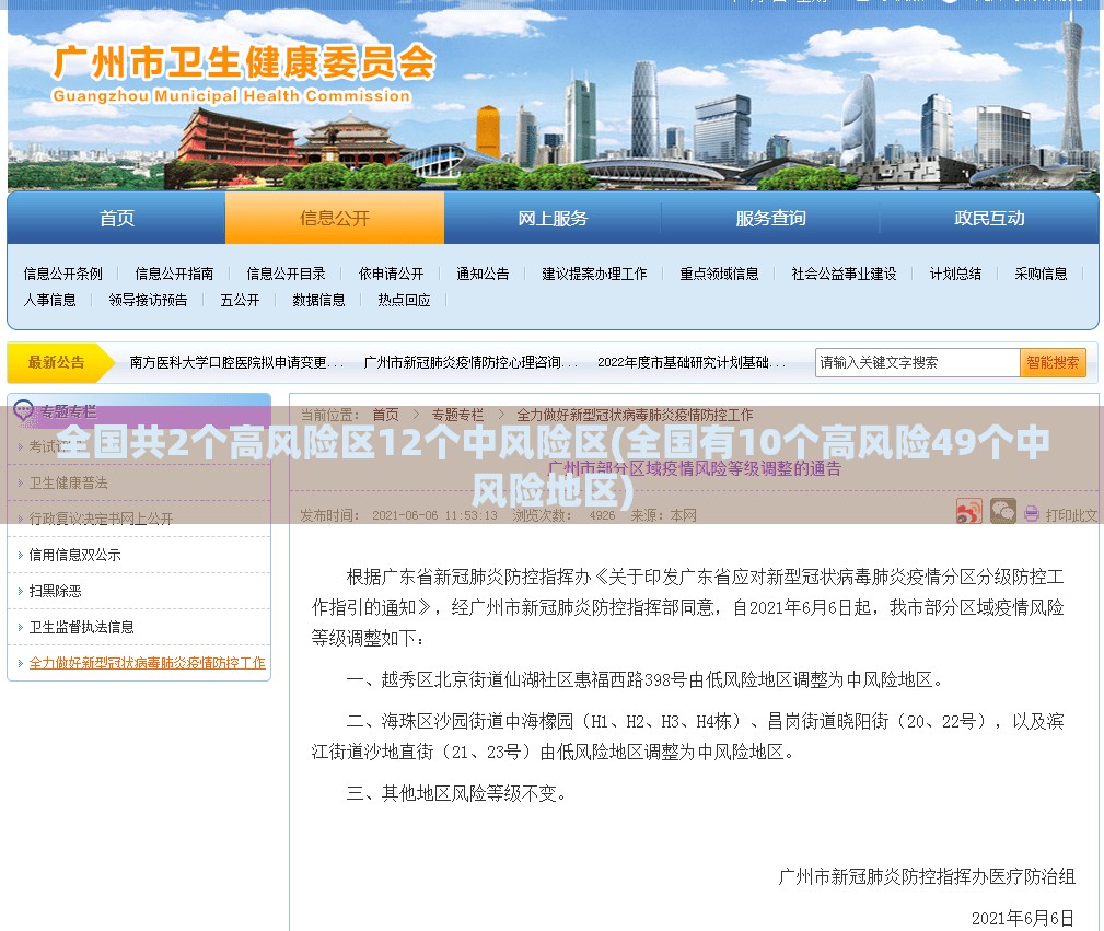 全国共2个高风险区12个中风险区(全国有10个高风险49个中风险地区)