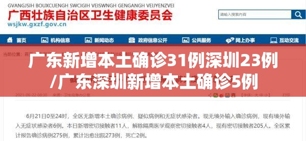 广东新增本土确诊31例深圳23例/广东深圳新增本土确诊5例 广东新增本土确诊31例深圳23例/广东深圳新增本土确诊5例