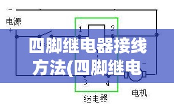 四脚继电器接线方法(四脚继电器如何接线) 四脚继电器接线方法(四脚继电器如何接线)