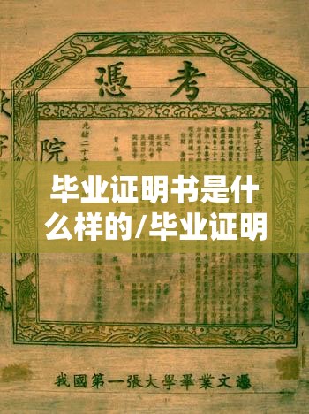 毕业证明书是什么样的/毕业证明书样本