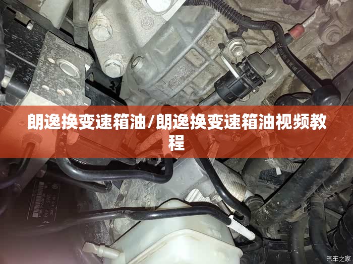 朗逸换变速箱油/朗逸换变速箱油视频教程 朗逸换变速箱油/朗逸换变速箱油视频教程