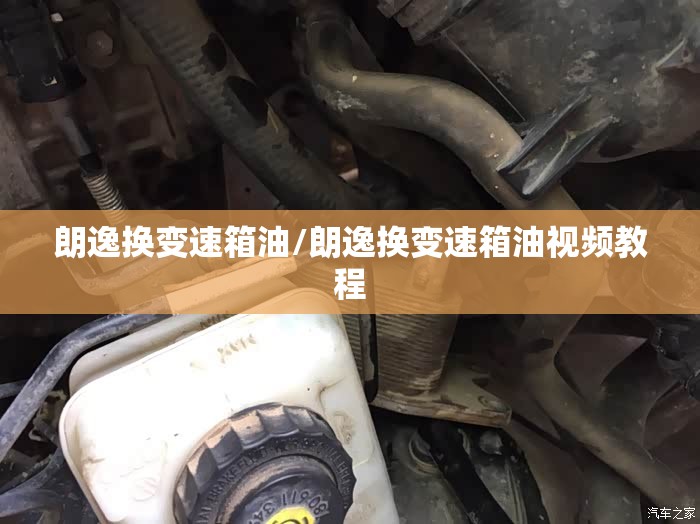 朗逸换变速箱油/朗逸换变速箱油视频教程 朗逸换变速箱油/朗逸换变速箱油视频教程