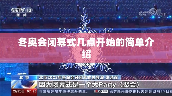 冬奥会闭幕式几点开始的简单介绍 冬奥会闭幕式几点开始的简单介绍