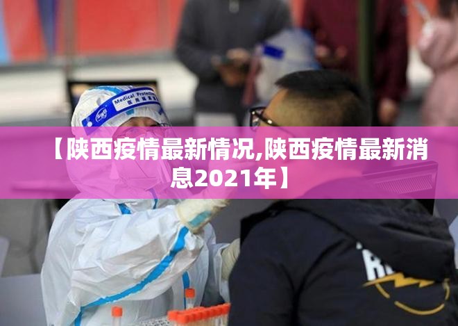 【陕西疫情最新情况,陕西疫情最新消息2021年】