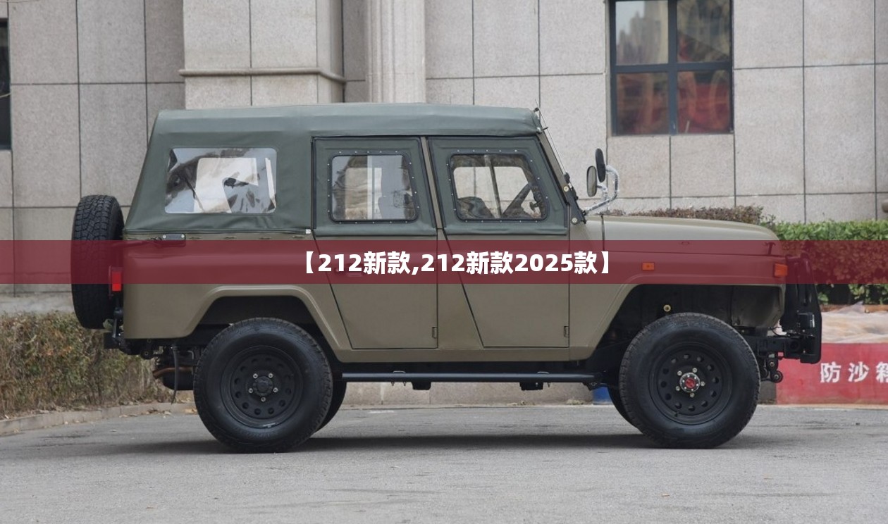 【212新款,212新款2025款】 【212新款,212新款2025款】