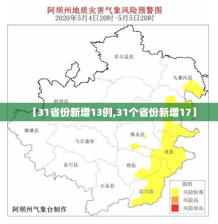 【31省份新增13例,31个省份新增17】 【31省份新增13例,31个省份新增17】