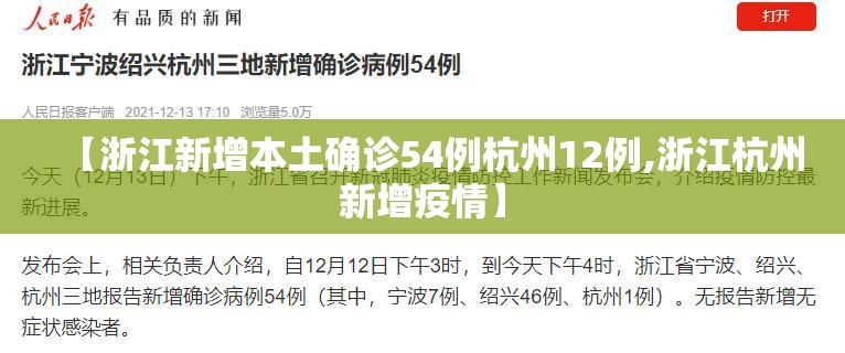 【浙江新增本土确诊54例杭州12例,浙江杭州新增疫情】 【浙江新增本土确诊54例杭州12例,浙江杭州新增疫情】