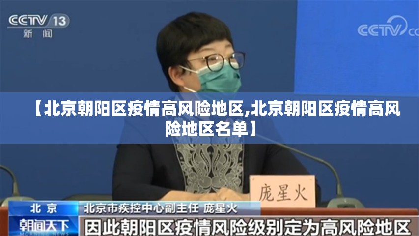 【北京朝阳区疫情高风险地区,北京朝阳区疫情高风险地区名单】 【北京朝阳区疫情高风险地区,北京朝阳区疫情高风险地区名单】