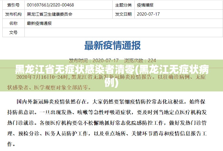 黑龙江省无症状感染者清零(黑龙江无症状病例) 黑龙江省无症状感染者清零(黑龙江无症状病例)