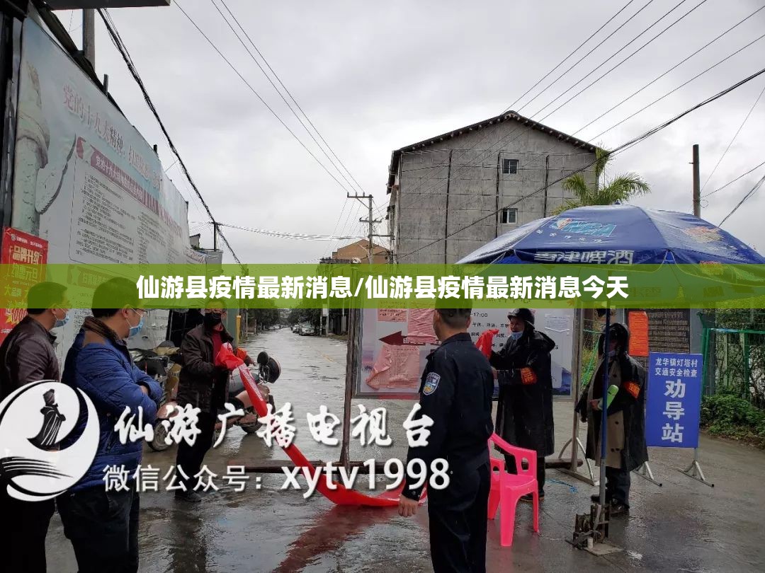 仙游县疫情最新消息/仙游县疫情最新消息今天 仙游县疫情最新消息/仙游县疫情最新消息今天