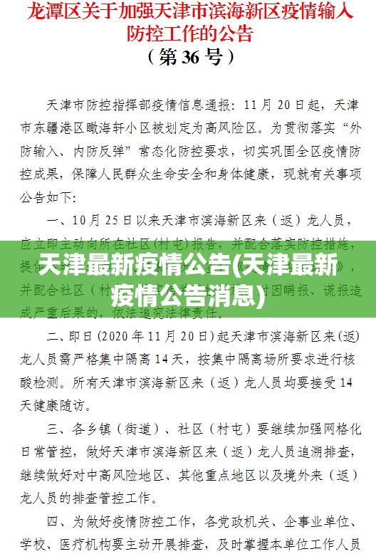 天津最新疫情公告(天津最新疫情公告消息)