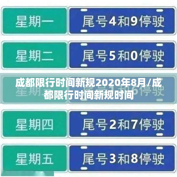 成都限行时间新规2020年8月/成都限行时间新规时间 成都限行时间新规2020年8月/成都限行时间新规时间