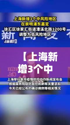 【上海新增3个中风险地区,上海新增3个中风险地区名单】