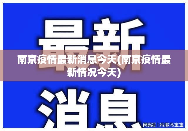 南京疫情最新消息今天(南京疫情最新情况今天) 南京疫情最新消息今天(南京疫情最新情况今天)