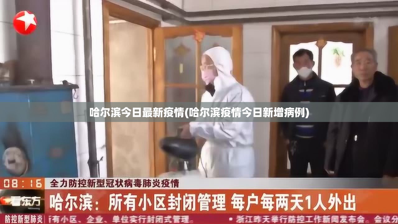 哈尔滨今日最新疫情(哈尔滨疫情今日新增病例) 哈尔滨今日最新疫情(哈尔滨疫情今日新增病例)