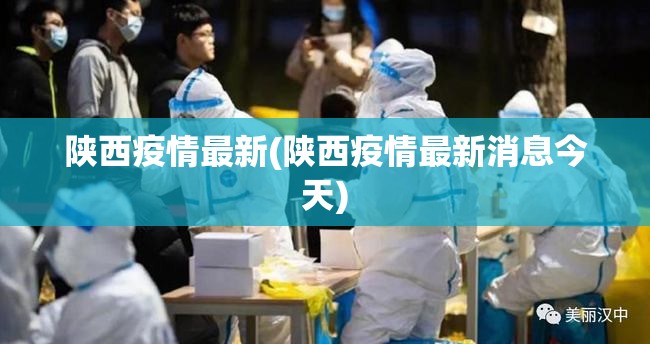 陕西疫情最新(陕西疫情最新消息今天)