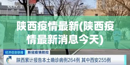 陕西疫情最新(陕西疫情最新消息今天)