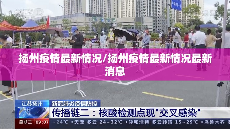 扬州疫情最新情况/扬州疫情最新情况最新消息 扬州疫情最新情况/扬州疫情最新情况最新消息
