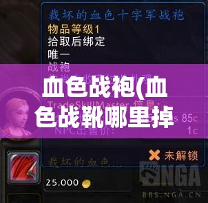 血色战袍(血色战靴哪里掉落)