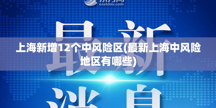 上海新增12个中风险区(最新上海中风险地区有哪些)