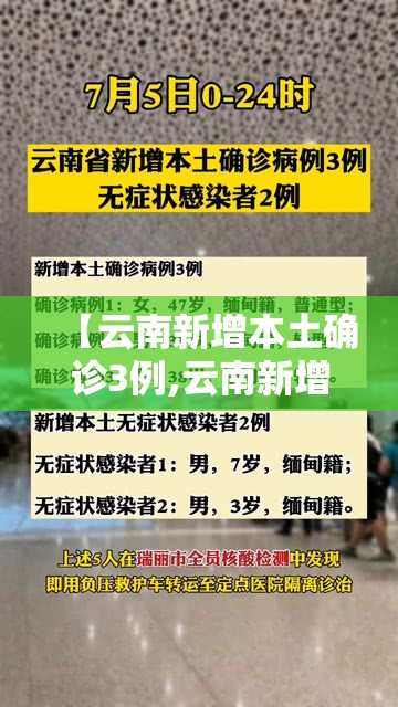 【云南新增本土确诊3例,云南新增本土确诊1】 【云南新增本土确诊3例,云南新增本土确诊1】