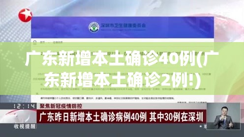 广东新增本土确诊40例(广东新增本土确诊2例!) 广东新增本土确诊40例(广东新增本土确诊2例!)
