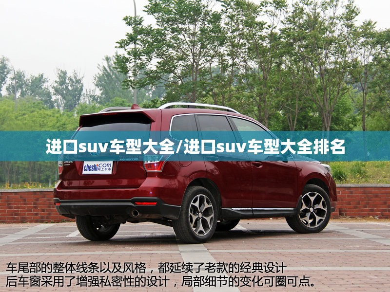 进口suv车型大全/进口suv车型大全排名 进口suv车型大全/进口suv车型大全排名
