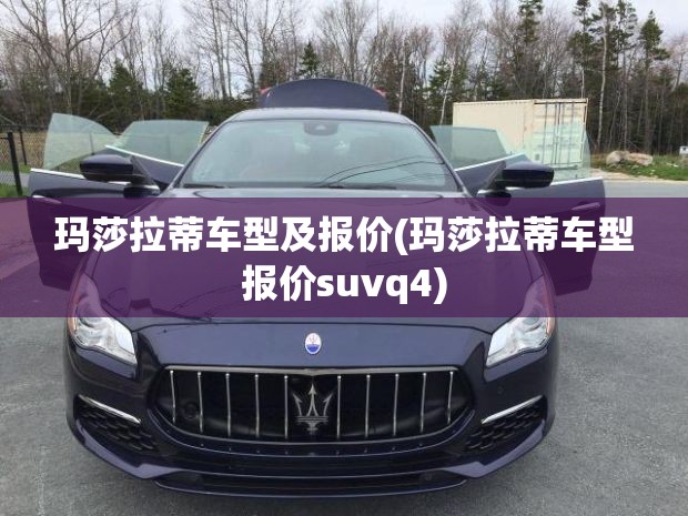 玛莎拉蒂车型及报价(玛莎拉蒂车型报价suvq4)