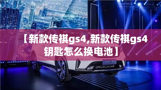 【新款传祺gs4,新款传祺gs4钥匙怎么换电池】