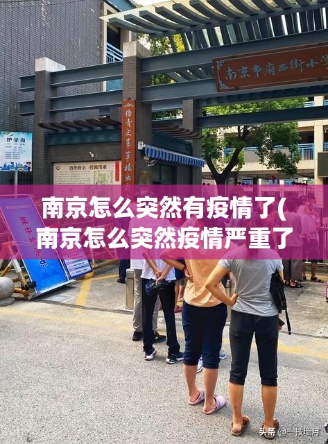 南京怎么突然有疫情了(南京怎么突然疫情严重了) 南京怎么突然有疫情了(南京怎么突然疫情严重了)