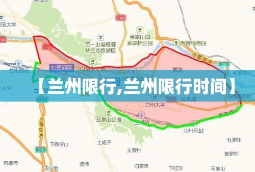 【兰州限行,兰州限行时间】 【兰州限行,兰州限行时间】