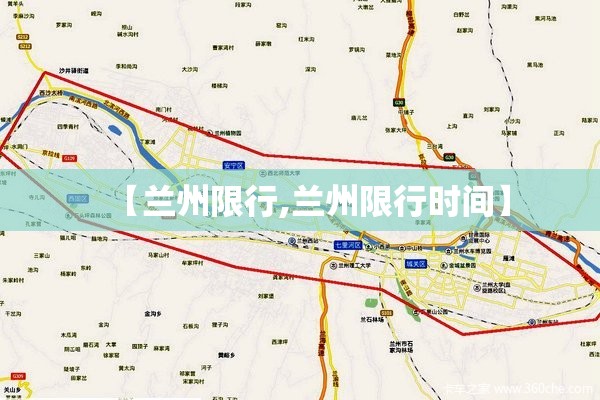 【兰州限行,兰州限行时间】 【兰州限行,兰州限行时间】