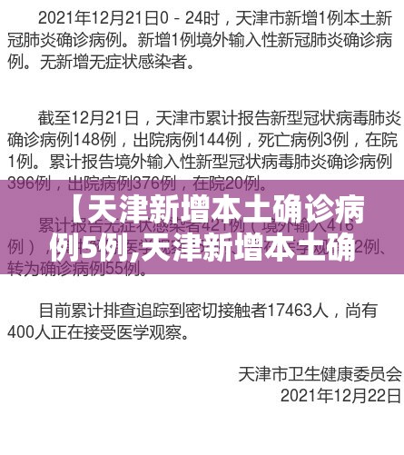 【天津新增本土确诊病例5例,天津新增本土确诊病例5例详情】 【天津新增本土确诊病例5例,天津新增本土确诊病例5例详情】