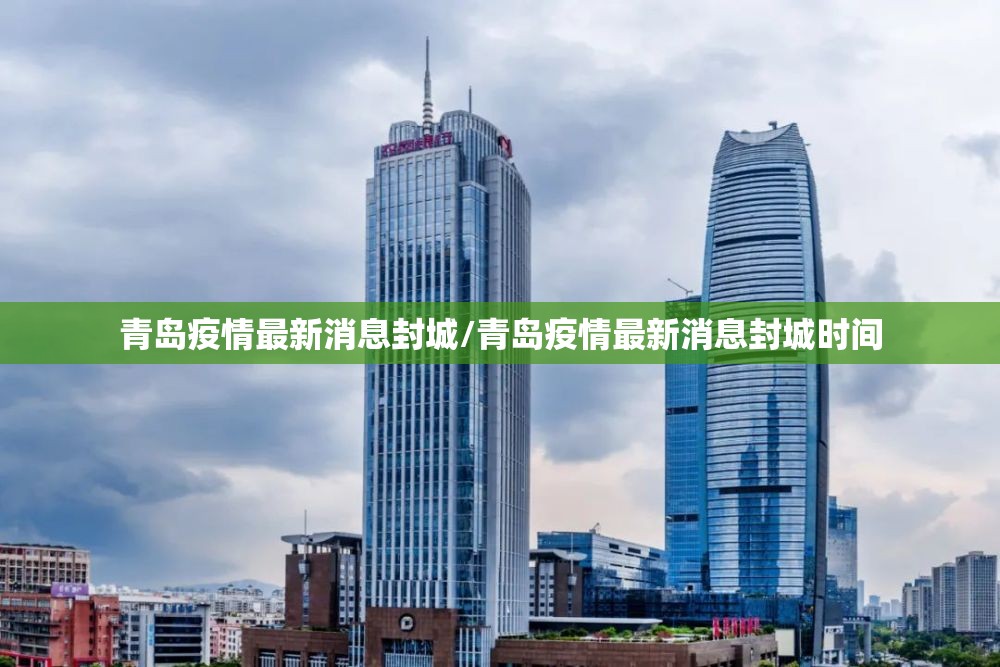 青岛疫情最新消息封城/青岛疫情最新消息封城时间