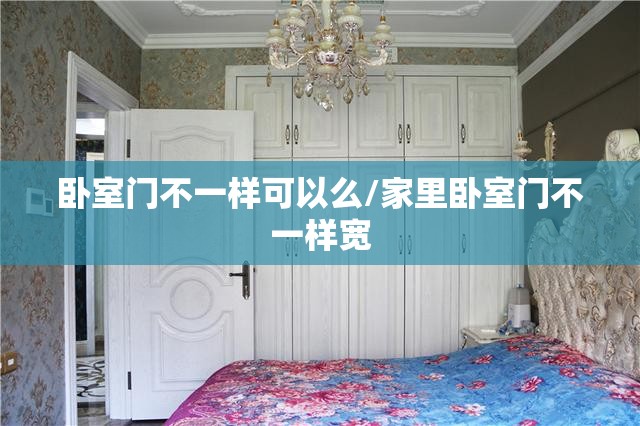 卧室门不一样可以么/家里卧室门不一样宽 卧室门不一样可以么/家里卧室门不一样宽