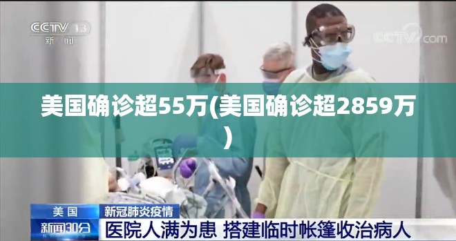 美国确诊超55万(美国确诊超2859万) 美国确诊超55万(美国确诊超2859万)