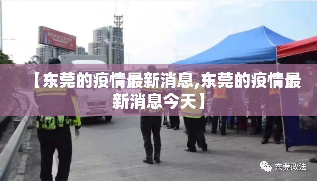 【东莞的疫情最新消息,东莞的疫情最新消息今天】 【东莞的疫情最新消息,东莞的疫情最新消息今天】