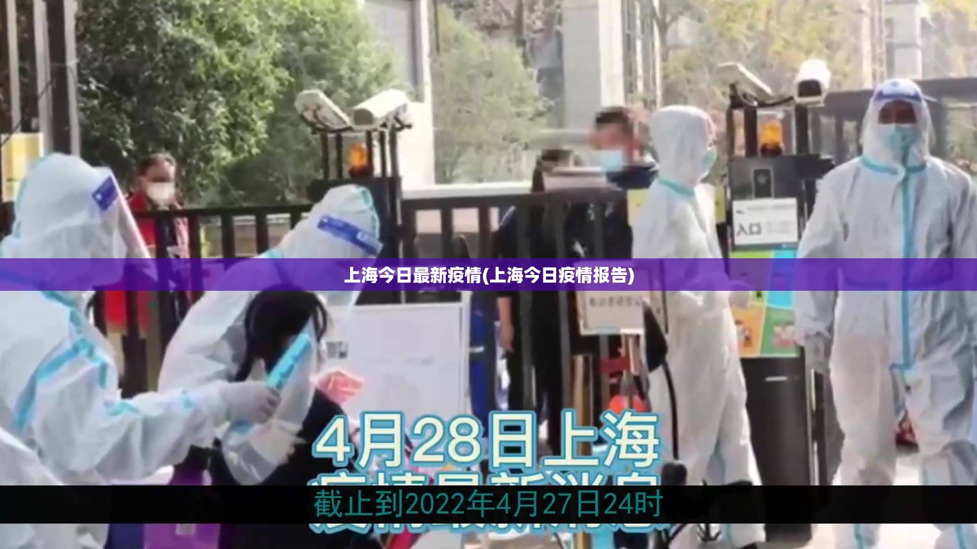 上海今日最新疫情(上海今日疫情报告)