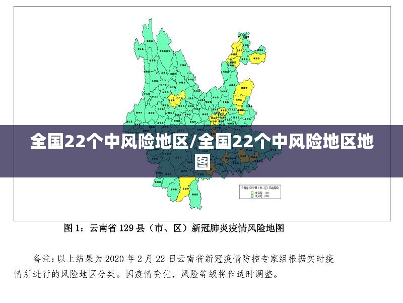 全国22个中风险地区/全国22个中风险地区地图 全国22个中风险地区/全国22个中风险地区地图