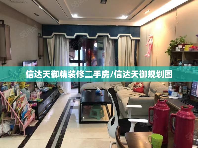 信达天御精装修二手房/信达天御规划图 信达天御精装修二手房/信达天御规划图