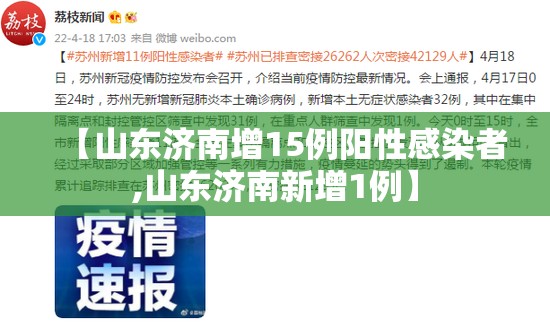 【山东济南增15例阳性感染者,山东济南新增1例】