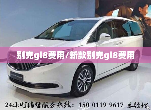 别克gl8费用/新款别克gl8费用 别克gl8费用/新款别克gl8费用