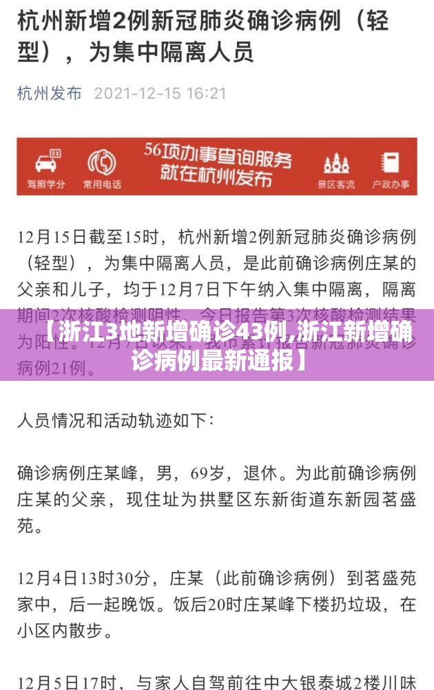 【浙江3地新增确诊43例,浙江新增确诊病例最新通报】 【浙江3地新增确诊43例,浙江新增确诊病例最新通报】