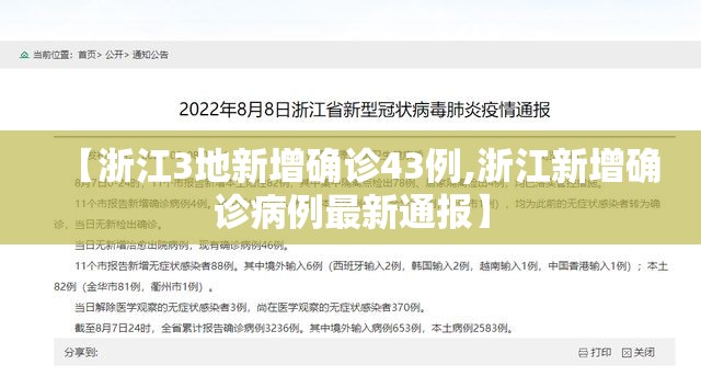 【浙江3地新增确诊43例,浙江新增确诊病例最新通报】 【浙江3地新增确诊43例,浙江新增确诊病例最新通报】