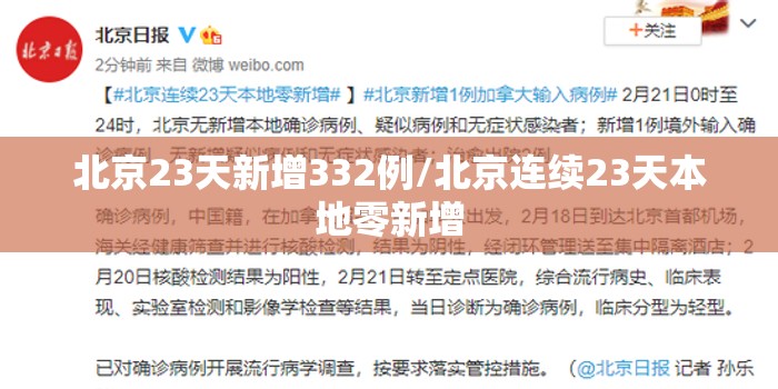 北京23天新增332例/北京连续23天本地零新增 北京23天新增332例/北京连续23天本地零新增