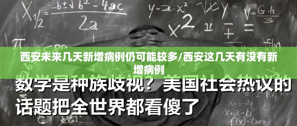 西安未来几天新增病例仍可能较多/西安这几天有没有新增病例