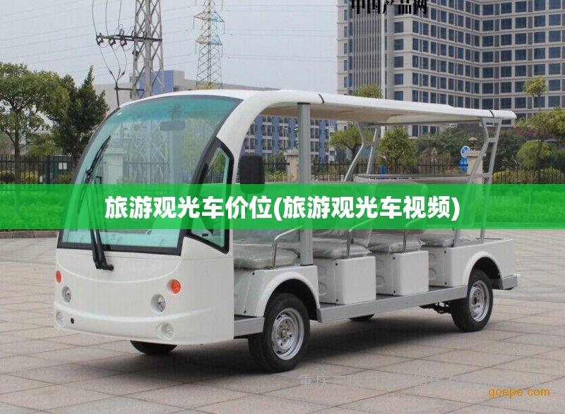 旅游观光车价位(旅游观光车视频) 旅游观光车价位(旅游观光车视频)