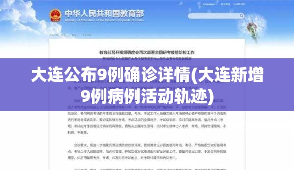 大连公布9例确诊详情(大连新增9例病例活动轨迹) 大连公布9例确诊详情(大连新增9例病例活动轨迹)
