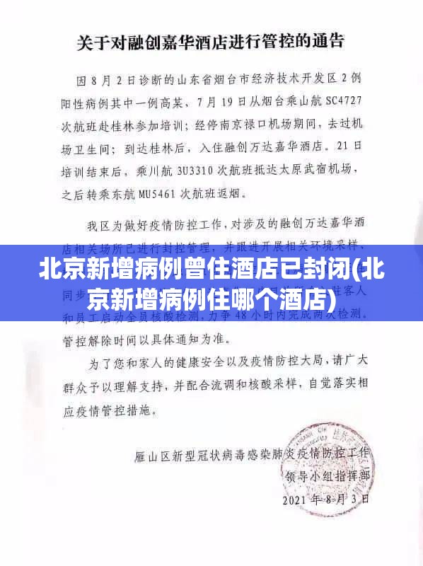 北京新增病例曾住酒店已封闭(北京新增病例住哪个酒店) 北京新增病例曾住酒店已封闭(北京新增病例住哪个酒店)